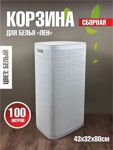 Плетеная корзина для белья 