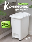 Контейнер для мусора с педалью 