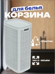 Плетеная корзина для белья 