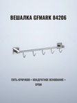 Вешалка с пятью крючками GFmark на квадратном основании, цвет ХРОМ 84206- фото2