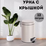 Урна с педалью 12 л, металл матовый бежевый, ELIT D-20862- фото2