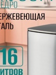 Ведро из нержавеющей стали 16 л микролифт. сатин Санакс 10816-S- фото5