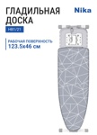 Гладильная доска Nika Валенсия (НВ1/21) с линиями на сером- фото2