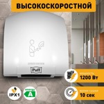Сушилка для рук антивандальная Puff-8975 высокоскоростная на 1,2 кВт- фото5