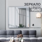 Зеркало квадратное с фацетом D1 90x90 - фото