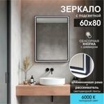 Зеркало с фронтальной подсветкой, с сенсорной кнопкой в алюминиевой раме Lumino black 8060s-6 (80х60 см)/холодный свет- фото