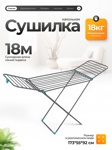 Сушилка для белья Joy Home Вероника 18 JH- фото