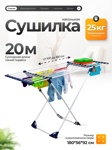 Сушилка для белья Joy Home X-Tendy- фото4