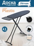 Гладильная доска Plastic TOP арт.700-102 Zalger, (109,2*33 см)- фото3