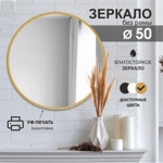 Зеркало Д-082 (D 500 мм) с золотой окантовкой (УФ-печать)- фото