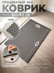 Коврик ZALEL EVA Ромбы (Diamond) серый 60x90- фото4