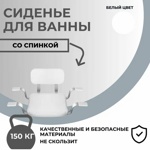 Сиденье для ванны Primanova M-KV25-01 со спинкой белое- фото4