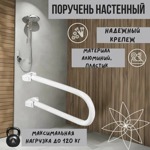 Поручень Primanova закругленный, поднимающийся белый M-KV09-01- фото2
