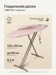 Гладильная доска Nika Ника 10+ Тефлон (НТ10+/13) пудровый - фото2