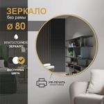 Зеркало Д-085 (D 800 мм) с золотой окантовкой (УФ-печать)- фото