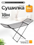 Сушилка для белья Joy Home Вероника 18 черная JH- фото4