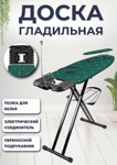 Гладильная доска Nika Sophy тефлон SF/BE (блестящий изумруд)- фото5