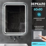 Зеркало с фоново-фронтальной подсветкой Bissau 8060-6 (80x60 см) в светопропускающем коробе/холодный свет- фото