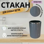 Стакан для зубной пасты и щётки Primanova LENOX серый M-E33-07- фото2