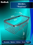 Полка прямая решетка глубокая хром Rainbowl 5334-2- фото2