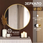 Зеркало Д-083 (D 600 мм) с золотой окантовкой (УФ-печать)- фото