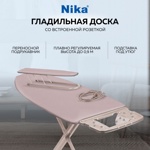 Гладильная доска Nika 10+ тефлон НТ10+/14 лавандовый- фото3