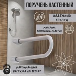 Поручень Primanova закругленный белый M-KV08-01- фото