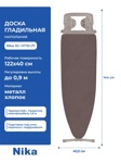 Гладильная доска Nika 10+ тефлон НТ10+/11 шоколадный- фото3