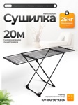 Сушилка для белья Joy Home X-Tendy Black- фото2