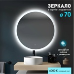 Зеркало с фоново-фронтальной подсветкой, с сенсорной кнопкой Foster 70s-6 ( D 69 см) в светопропускающем коробе- холодный свет- фото