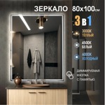 Зеркало с фронтально-фоновой подсветкой, c сенсорной кнопкой Darwin 80100s-1 (80х100 см) - три режима свечения (тёплый, белый, холодный)- фото